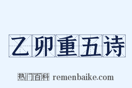 乙卯重五诗是什么意思的图片